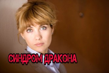 Синдром Дракона. 9 серия (2012)
