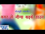 HD कमर से जीन्स कइके डाउन - Indradev Yadav - Kamar Se Jeans Kaike Down - Bhojpuri Hot Songs 2015
