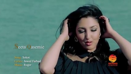 Afghan New Song 2016 -ترانه جدید سیتا قاسمی