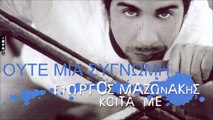 Γιώργος Μαζωνάκης - Ούτε Μια Συγνώμη (Official Audio Video HQ)