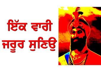 ਇੱਕ ਵਾਰੀ ਜਰੂਰ ਸੁਣਿਉ