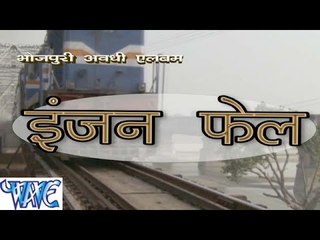 HD इंजन फेल - Jitendra Deewana, Rinku, Anu Ji - Engine Fail - Bhojpuri Hot Songs 2015 New