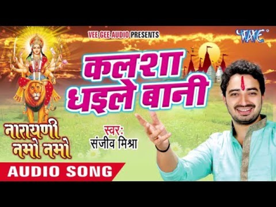 कलशा धईले बानी - Kalsha Dhaile Bani - Narayani Namo Namo - Sanjeev Mishra - Bhojpuri Devi Geet 2016