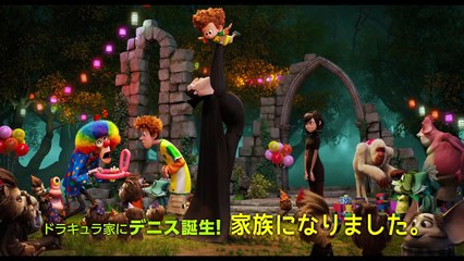 【映画 予告編】　モンスター・ホテル２（予告2）