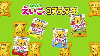 えいごのコアラ　マーチくんと食べ物のマーチ！編