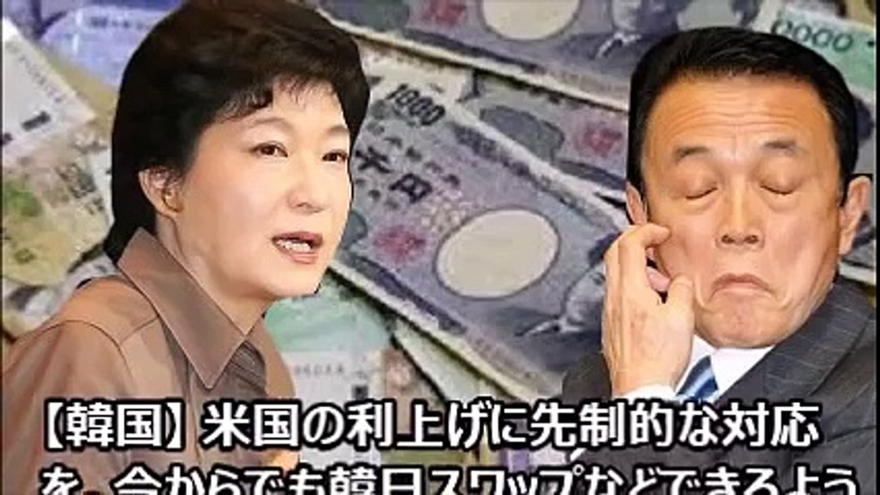 「韓国が中国側に付いたら困るだろ？スワップ再締結しろよ」 麻生太郎「別に困らねぇよ 」ファッビョーーーーーンｗ