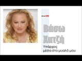 ΒΧ| Βάσω Χατζή - Υπάρχεις μέσα στο μυαλό μου | (Official mp3 hellenicᴴᴰ music web promotion)  Greek- face
