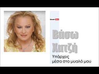 ΒΧ| Βάσω Χατζή - Υπάρχεις μέσα στο μυαλό μου | (Official mp3 hellenicᴴᴰ music web promotion)  Greek- face