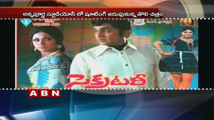 ANR and RamaNaidu Secretary Movie completes 40 years