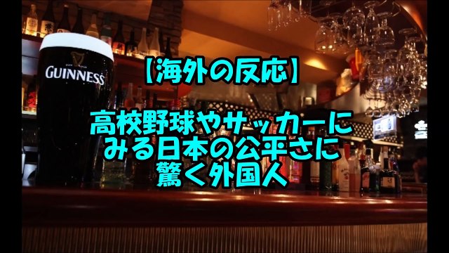 海外の反応 高校野球やサッカーにみる日本の公平さに驚く外国人 Video Dailymotion