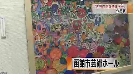 自閉症啓発デーのアート展