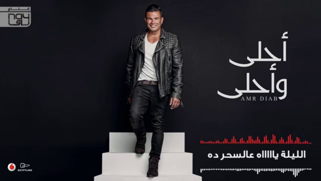 Amr Diab - Ahla W Ahla عمرو دياب - أحلى وأحلى2016