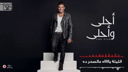 Amr Diab - Ahla W Ahla عمرو دياب - أحلى وأحلى2016