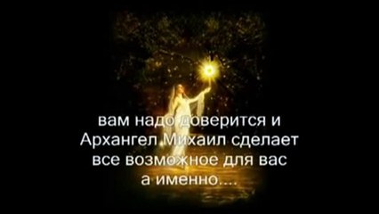 ОЧИСТКА ОТ НЕГАТИВА.АРХАНГЕЛ МИХАИЛ.