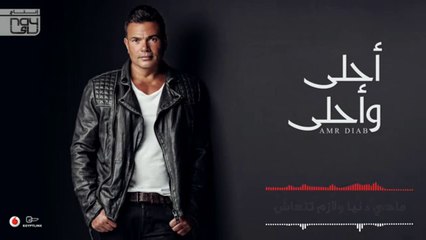 Amr Diab - Ana W Enta  عمرو دياب - أنا وأنت2016