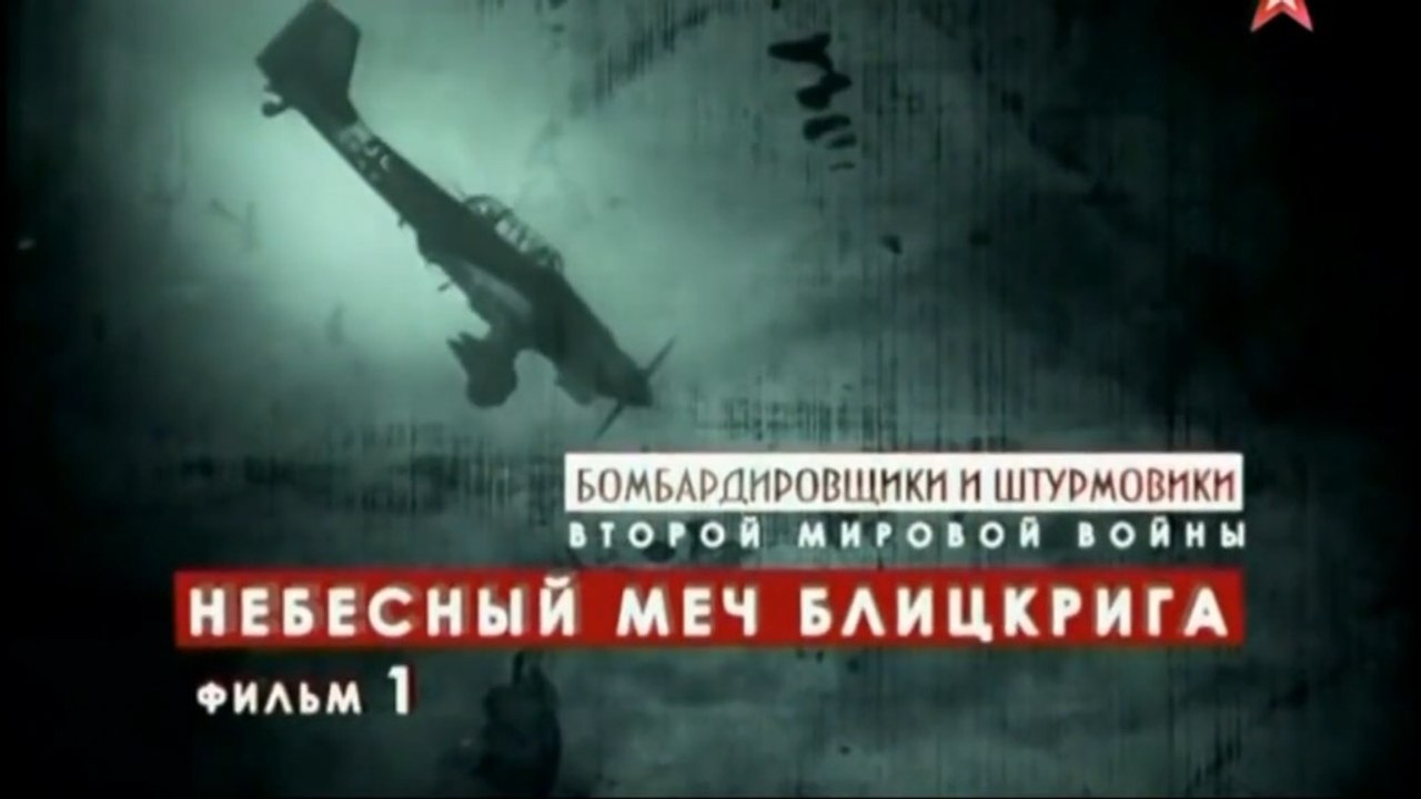 Бомбардировщики и штурмовики Второй мировой войны. Небесный меч блицкрига. www.voenvideo.ru