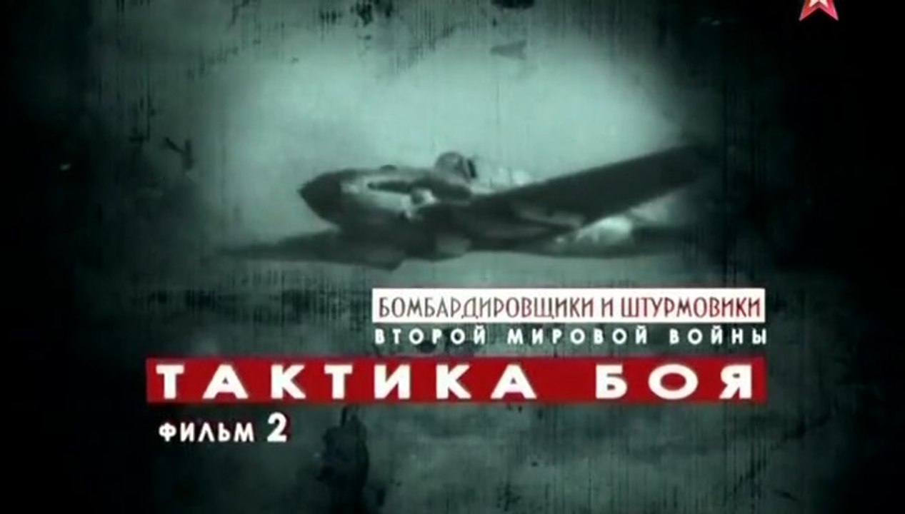 Бомбардировщики и штурмовики Второй Мировой Войны. Тактика боя. www.voenvideo.ru