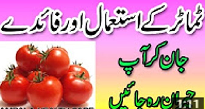 Tamatar Ke Fayde - (Tomatoes) Tamatar Khane Ke Fawaid Benefits Of Tomato Urdu - YouTube_2