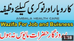 Wazifa For Job and Business In Urdu - Karobar Aur Naukri Milne Ke Liye Wazifa