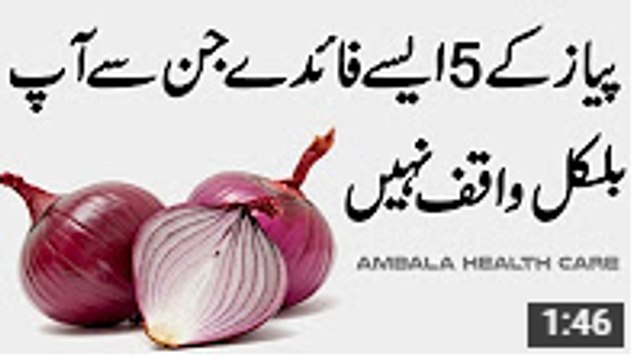 Benefits Of Onion Pyaz Ke Fawaid - Pyaz Ke 5 Aise Fayde Jin Se Ap Bilkul Waqif Nahi