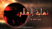 نهاية العالم وما بعدها - اجتهاد الدكتور منصور كيالي -الحلقة 6 || End of the world