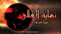 نهاية العالم وما بعدها - اجتهاد الدكتور منصور كيالي -الحلقة 7 || End of the world