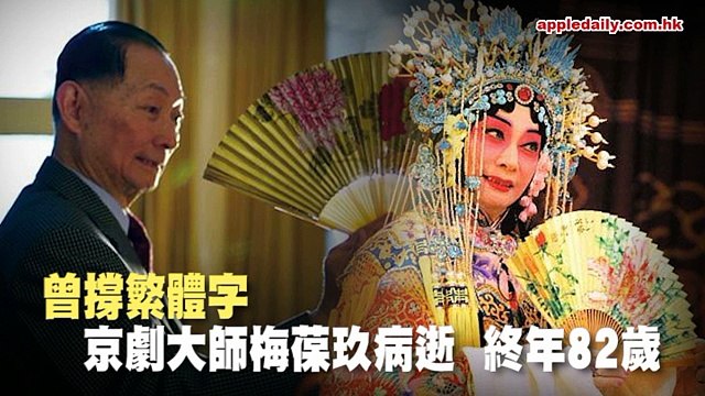 梅蘭芳之子 倡恢復繁體字 京劇大師梅葆玖病逝 0420 2016