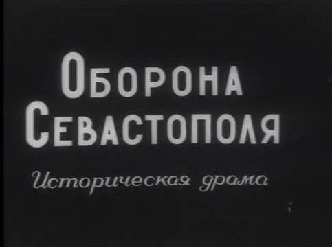Оборона Севастополя — 1911 Российский военно-исторический фильм