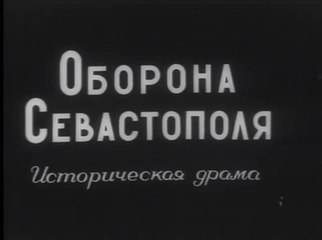 Оборона Севастополя — 1911  Российский военно-исторический фильм