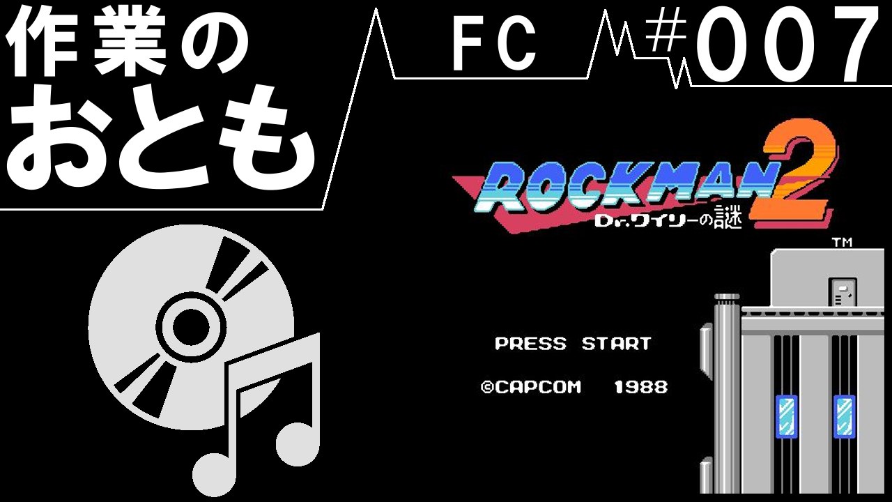 ◆作業用ゲームBGM◆FC#007　ロックマン２　Dr.ワイリーの謎