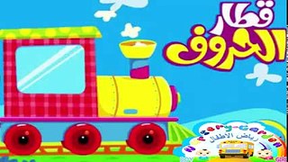 Arabic Letters - قطار الحروف للأطفال (1)