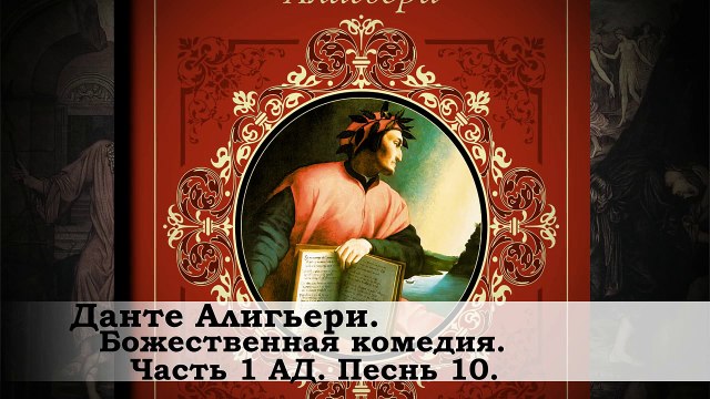 Данте Алигьери / Божественная комедия / Часть 1 / АД / Песнь 10 / Поэма / Классика / Аудиокнига /