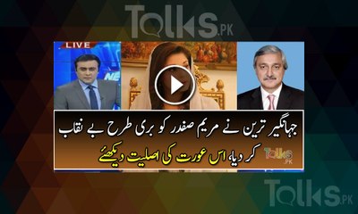 Jahangir Tareen reveal Maryam Safdar In Live Show
