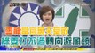 2016.04.19新聞深喉嚨　「雪神」當官萬夫莫敵！「綠委」打不過轉向避風頭？【LIVE後全程】