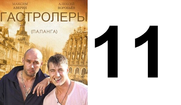 Гастролеры 11 из 16 серия | Гастролеры Часть11 | Сериал Гастролеры 2016 смотреть онлайн 11 серия