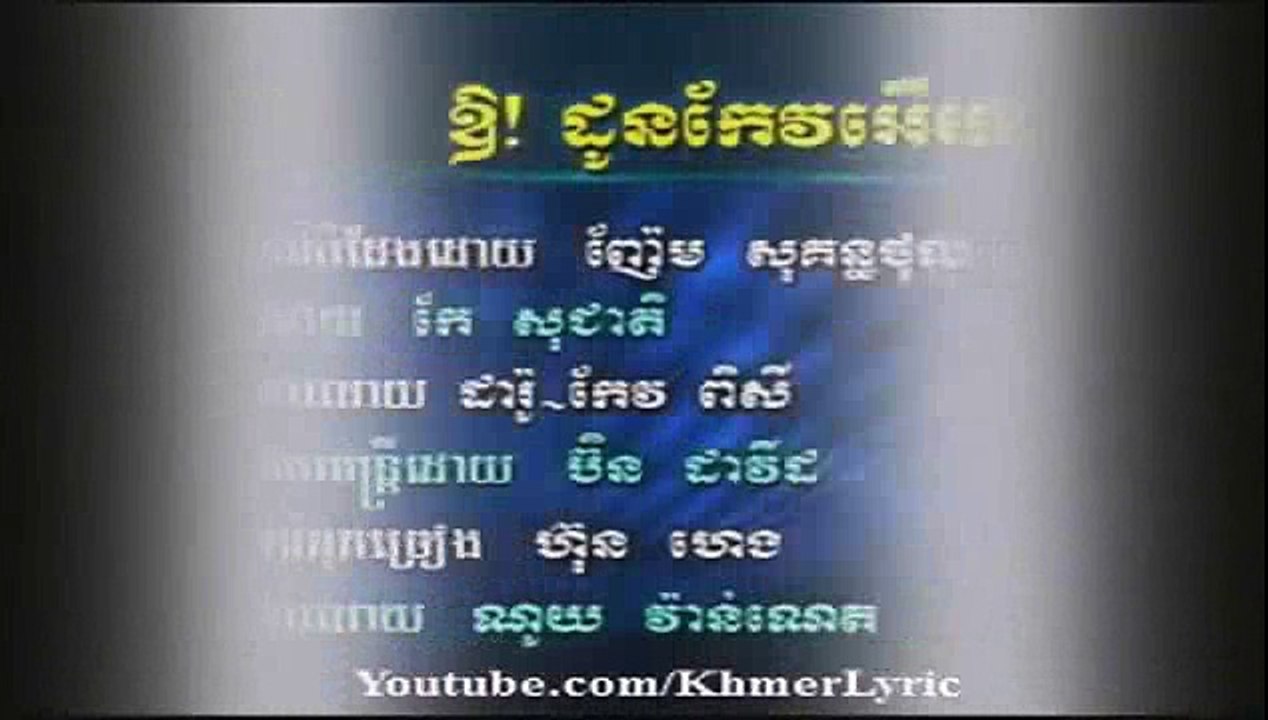 [Khmer Old Song]​ ឳ!ដូនកែវអើយ ណយ​ វ៉ាន់ណេត