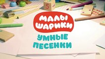 Малышарики - Умные песенки - Лёгкое и тяжёлое