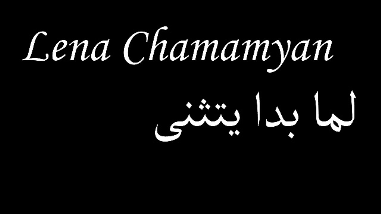 لينا شماميان لمّاْ بداْ يتثنّىْ فصحىْ