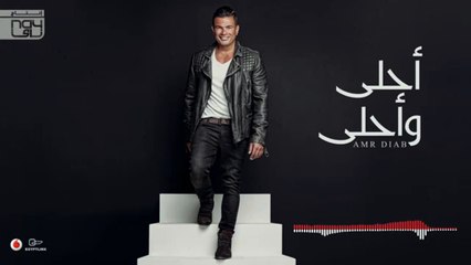 Amr Diab - La La  عمرو دياب - لا لا2016