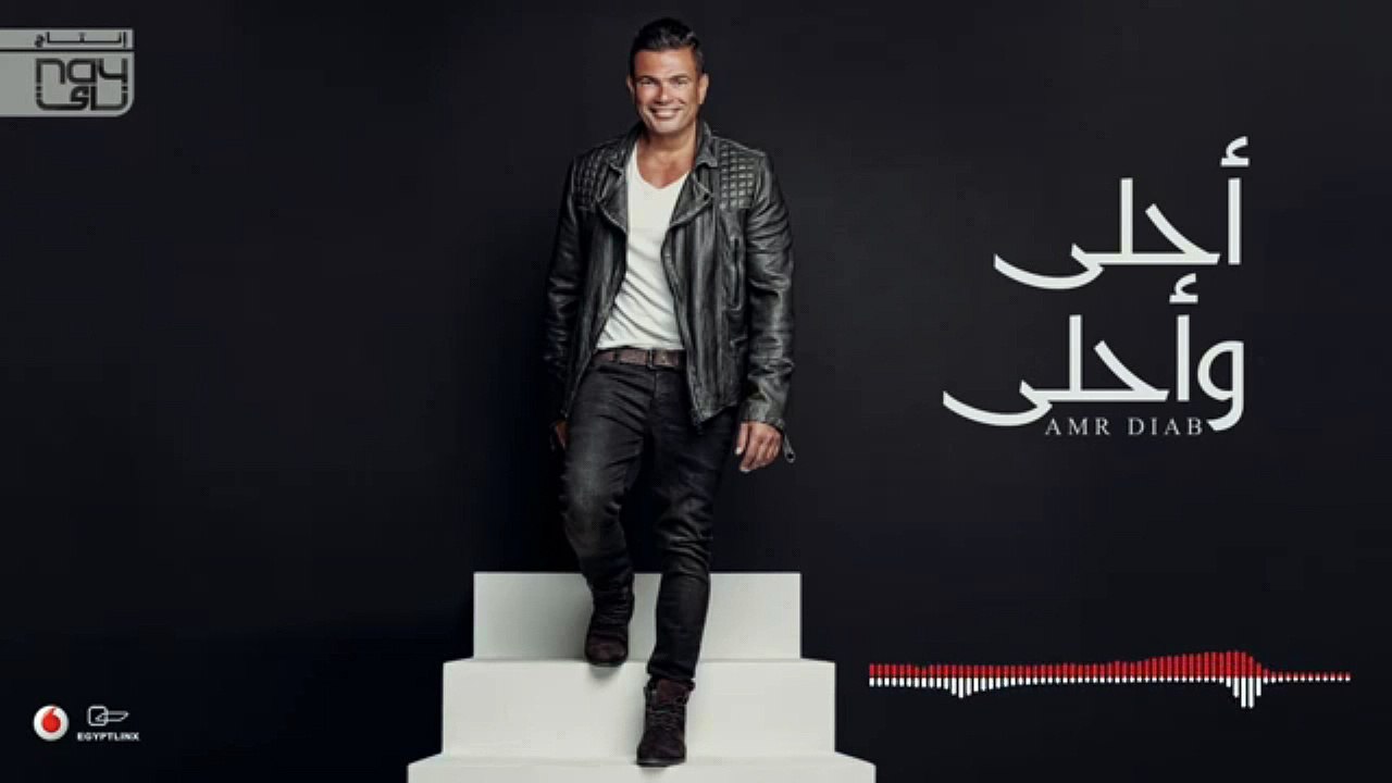 Amr Diab - La La  عمرو دياب - لا لا2016