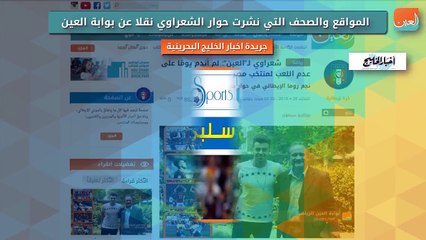 المواقع والصحف التي نشرت حوار الشعراوي نقلا عن العين
