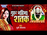 Om Jai Guru Dev Hare | Guru Mahima Shatak | Juli Shrivastav | Bhojpuri Bhakti Song