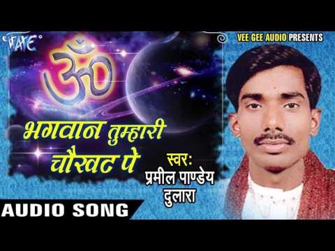 Karo Sewa Maa Baap | Bhagwan Tumhari Chawakhat Pe | Parmila pandey Dulara | Bhojpuri Bhakti Song