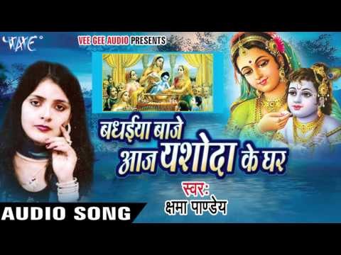 Badhaiya Baje Aaj Yashoda Ke | Badhaiya Baje Aaj Yashoda Ke | Kashma Pandey | Bhojpuri Bhakti Song