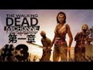 【Ah En Channel 阿恩實況】The Walking Dead: Michonne 陰屍路：米瓊恩 第一章 Last Part(Part 3) - 有肥婆
