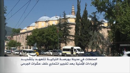 تشديد الإجراءات الأمنية بمدينة بورصة التركية