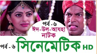 Cinematic Bangla Natok Part 06 - Mosharraf Karim & Nipun New Natok 2016  Comedy bangla natok