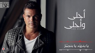 Amr Diab - Ahla W Ahla 2016 | Full.Album