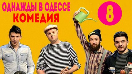 Однажды в Одессе .Комедия (2016) Серия 8