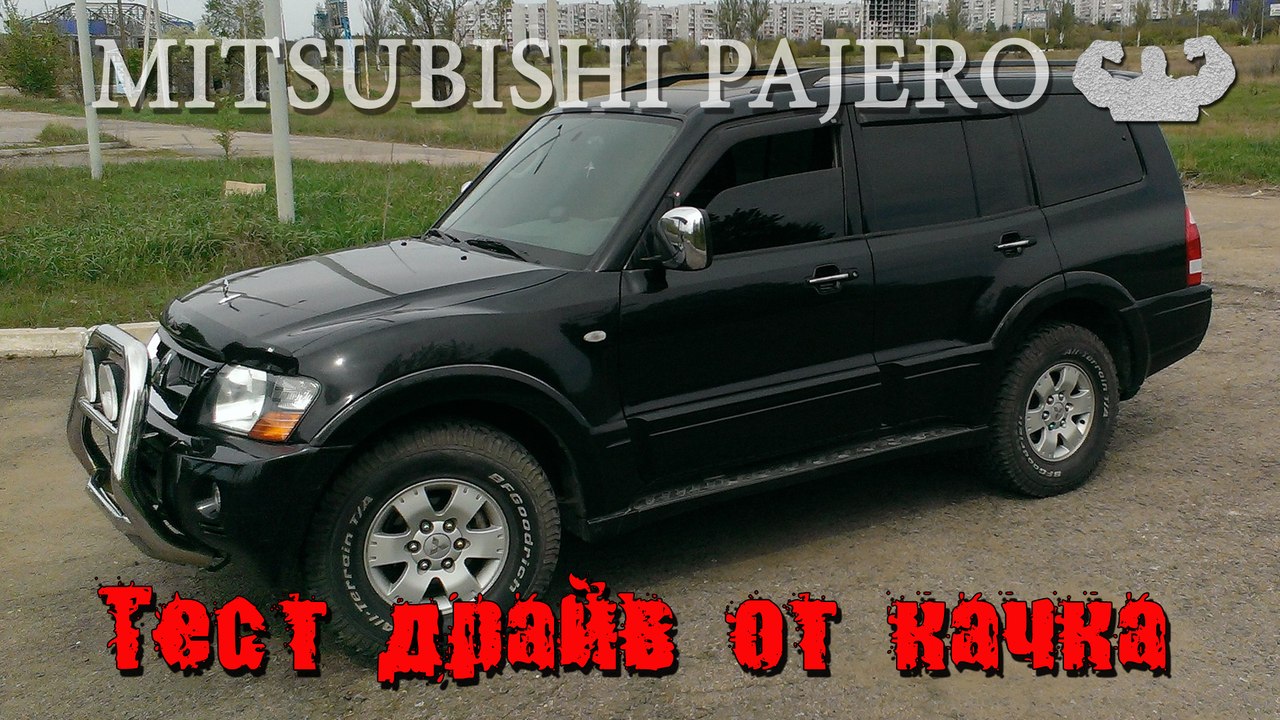 Митцубиси паджеро 3 Тест драйв от качка Мицубиси паджеро 3. Отзыв владельца мицубиси паджеро 3. Mitsubishi Pajero 3.